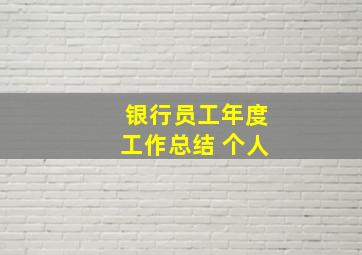 银行员工年度工作总结 个人